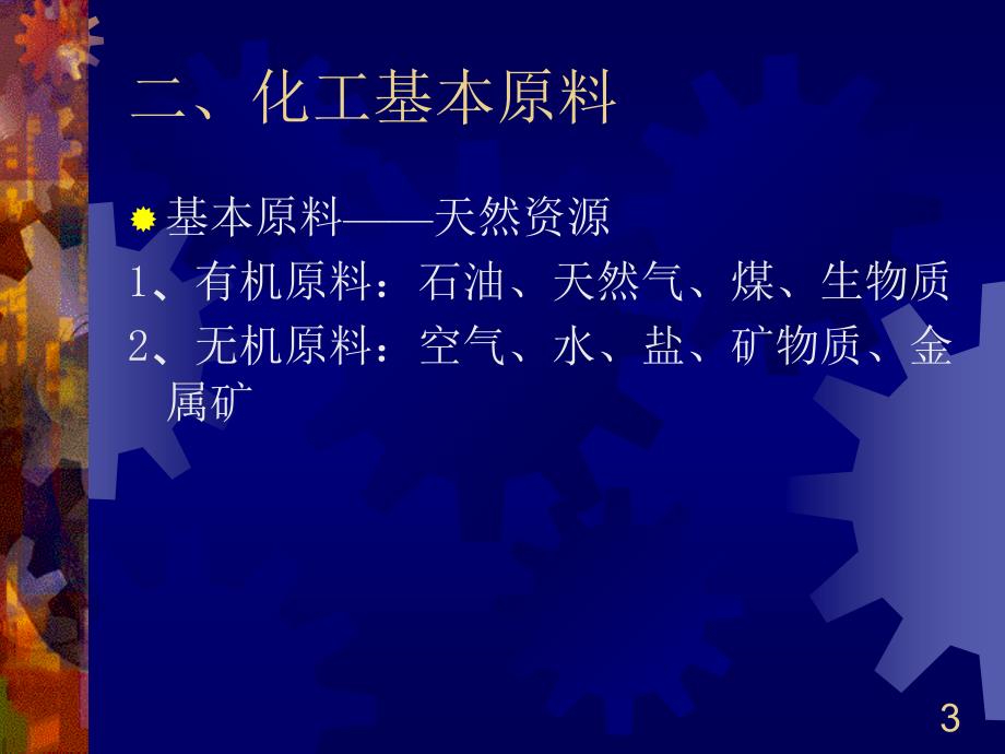 化工生产基本概念.ppt_第3页