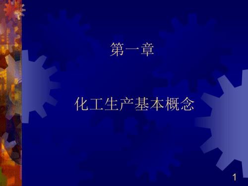 化工生产基本概念.ppt