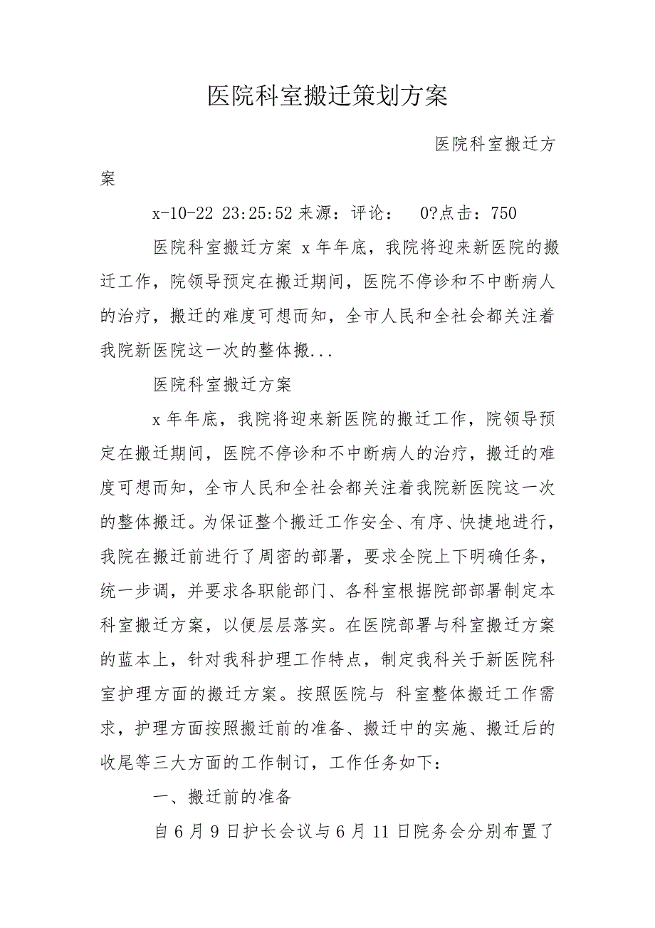 医院科室搬迁策划方案.doc_第1页