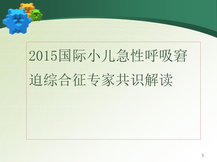 小儿急性呼吸窘迫综合征ARDS指南专家共识解读PPT课件.pptx_第1页