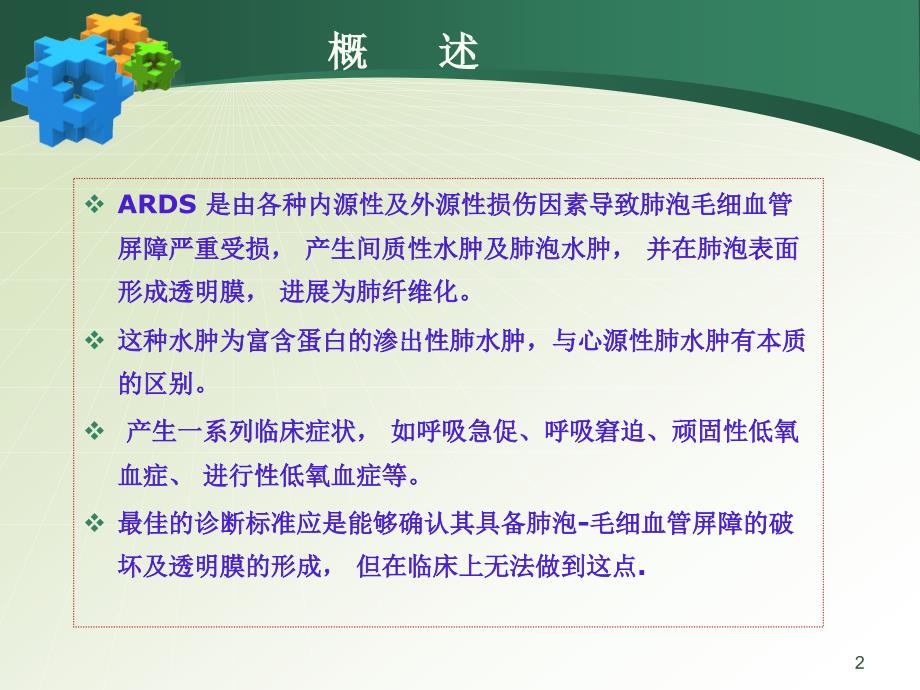 小儿急性呼吸窘迫综合征ARDS指南专家共识解读PPT课件.pptx_第2页