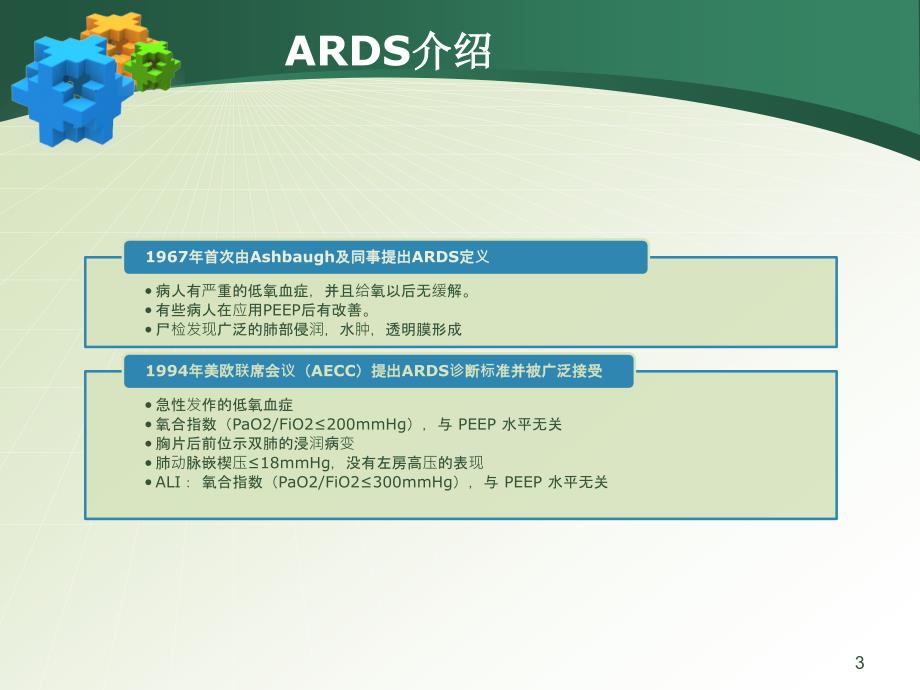 小儿急性呼吸窘迫综合征ARDS指南专家共识解读PPT课件.pptx_第3页