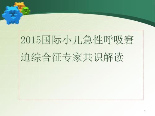 小儿急性呼吸窘迫综合征ARDS指南专家共识解读PPT课件.pptx