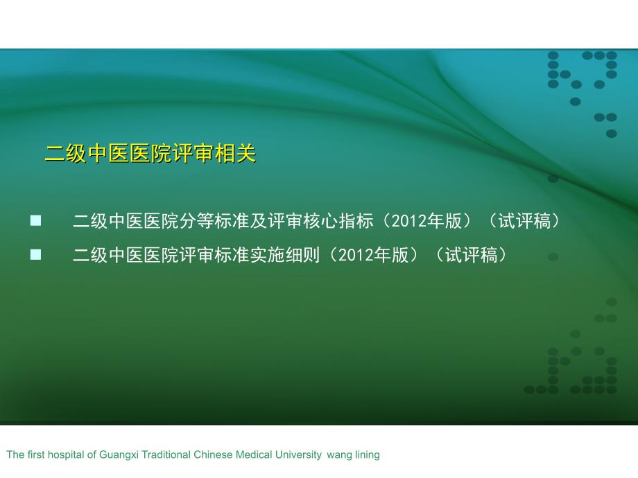 二级中医医院评审细则解读.ppt_第1页