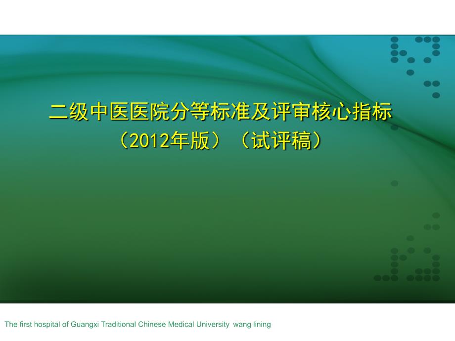 二级中医医院评审细则解读.ppt_第2页