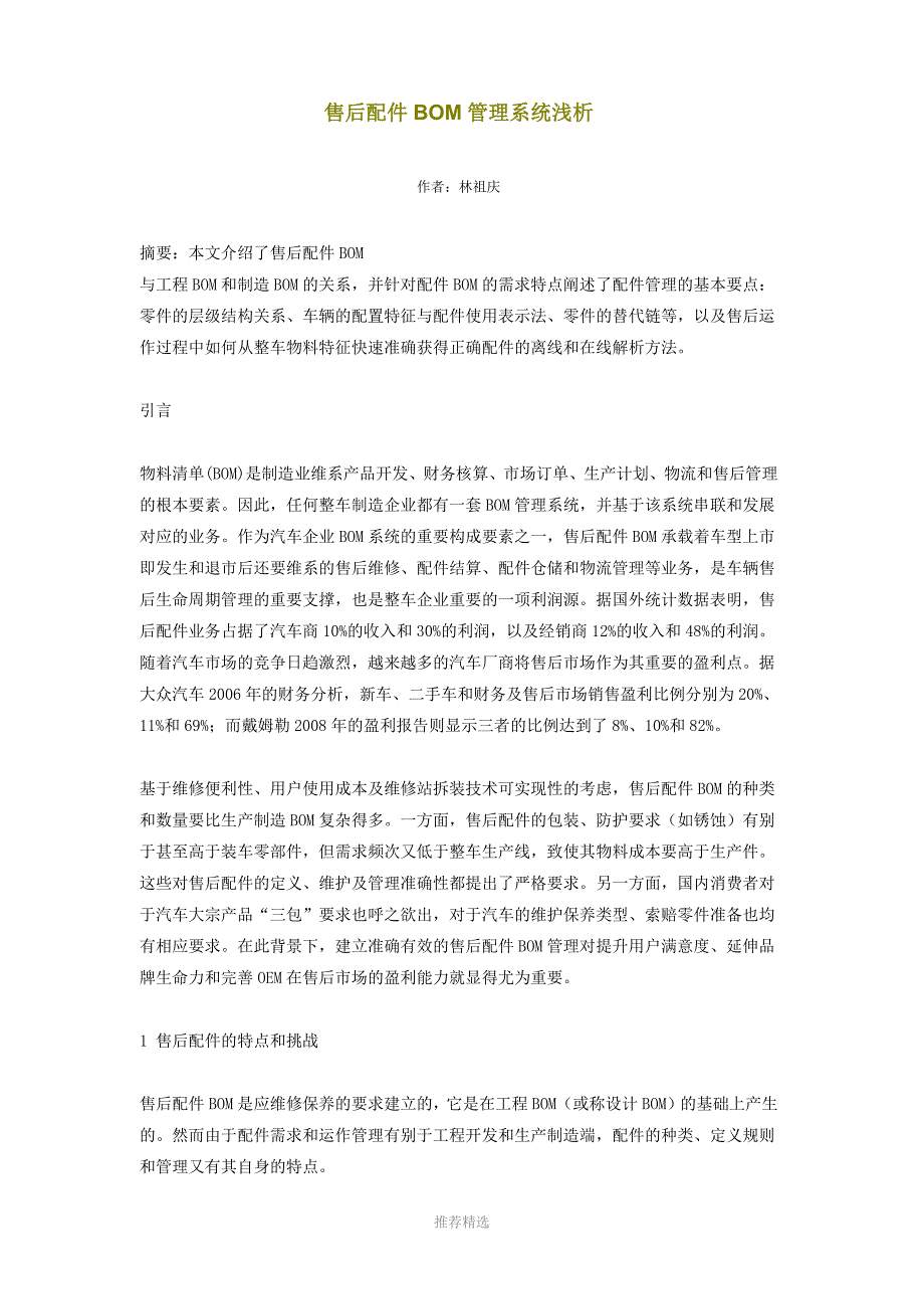 售后配件BOM管理系统浅析.docx_第1页