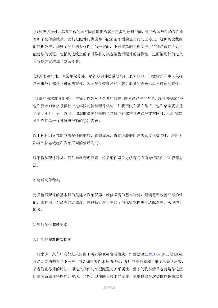 售后配件BOM管理系统浅析.docx_第3页