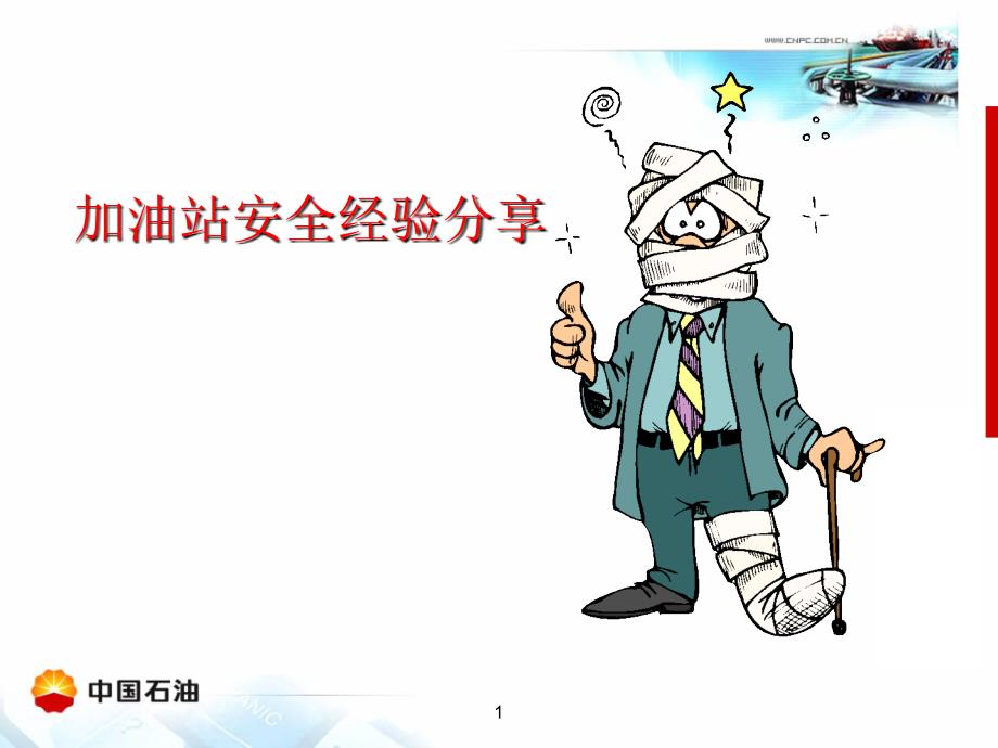 中石油加油站安全经验分享提交.ppt_第1页