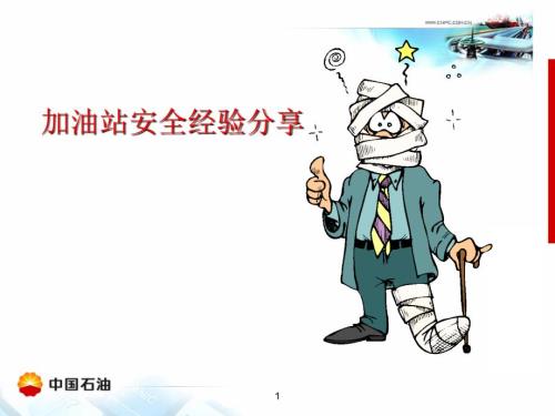中石油加油站安全经验分享提交.ppt