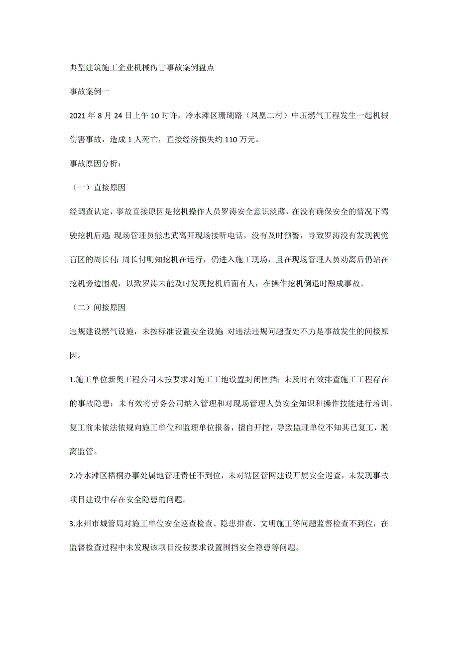 典型建筑施工企业机械伤害事故案例盘点.docx_第1页
