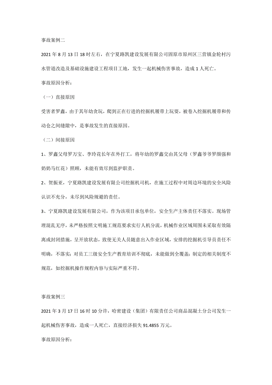 典型建筑施工企业机械伤害事故案例盘点.docx_第2页