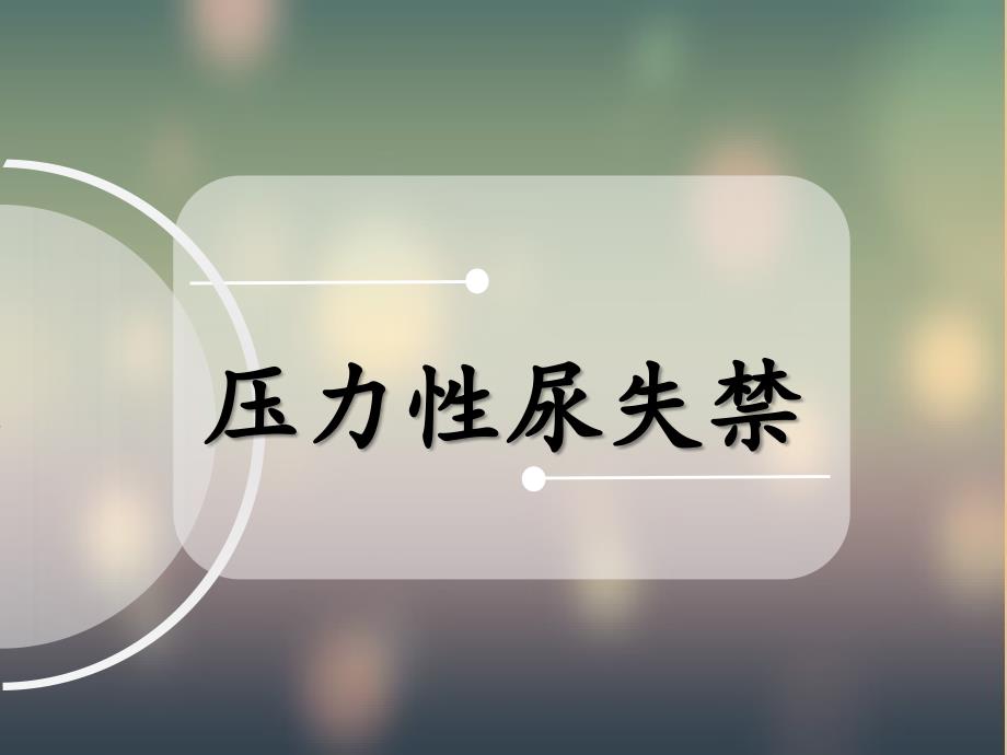 压力性尿失禁PPT课件.ppt_第1页