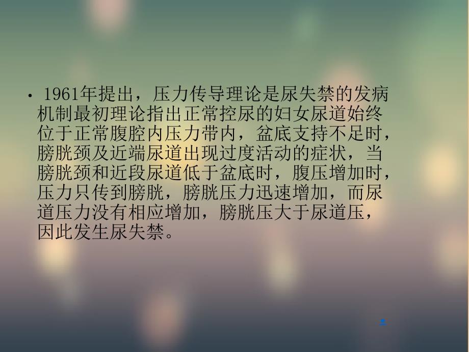 压力性尿失禁PPT课件.ppt_第3页