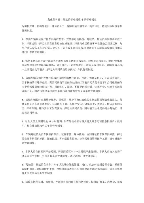 危化品司机押运员管理制度车队管理制度.docx