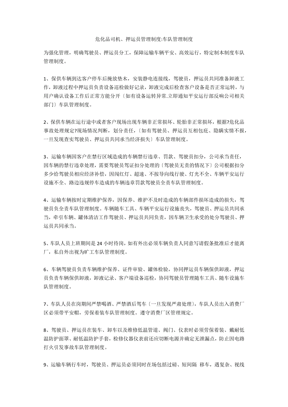 危化品司机押运员管理制度车队管理制度.docx_第1页