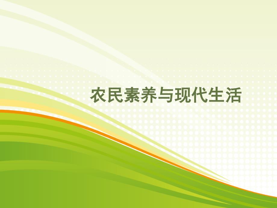 农民素养与现代生活.ppt_第1页