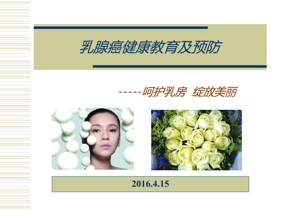 乳腺癌科普宣教.ppt.ppt_第1页