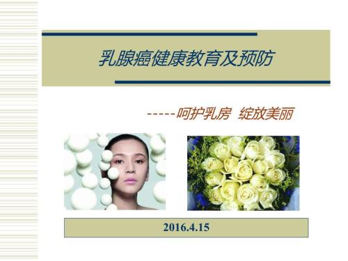 乳腺癌科普宣教.ppt.ppt