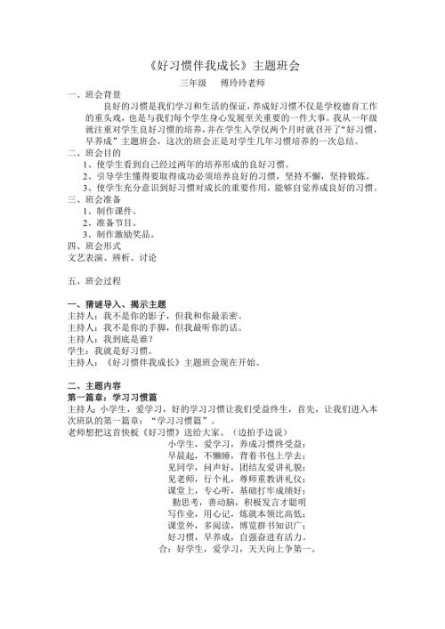 好习惯伴我成长主题班会教案.doc