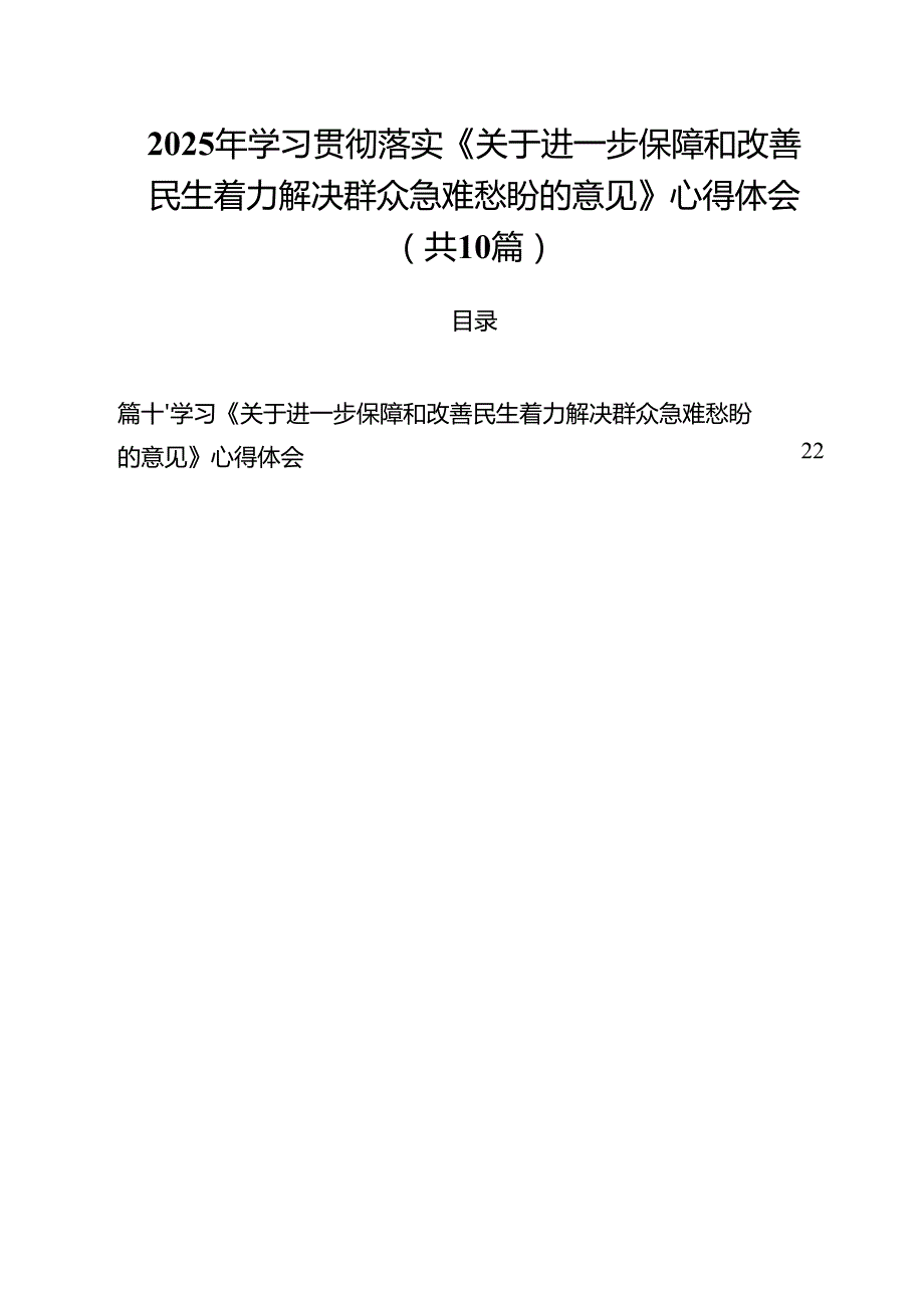 2025年学习贯彻落实《关于进一步保障和改善民生着力解决群众急难愁盼的意见》心得体会10篇（最新版）.docx_第1页