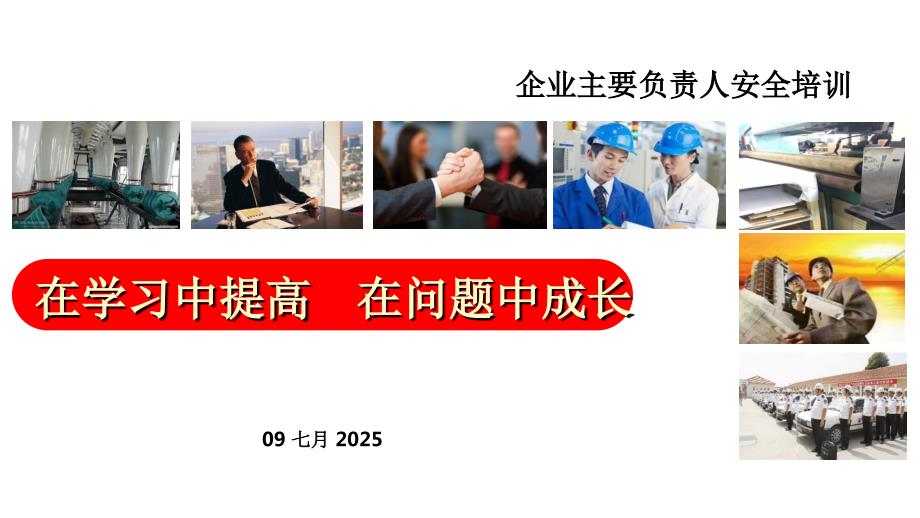 主要负责人安全培训PPT课件.ppt_第1页