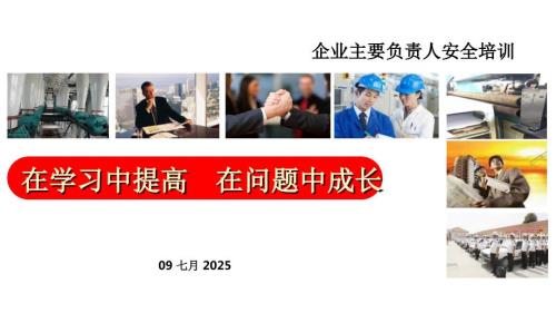 主要负责人安全培训PPT课件.ppt