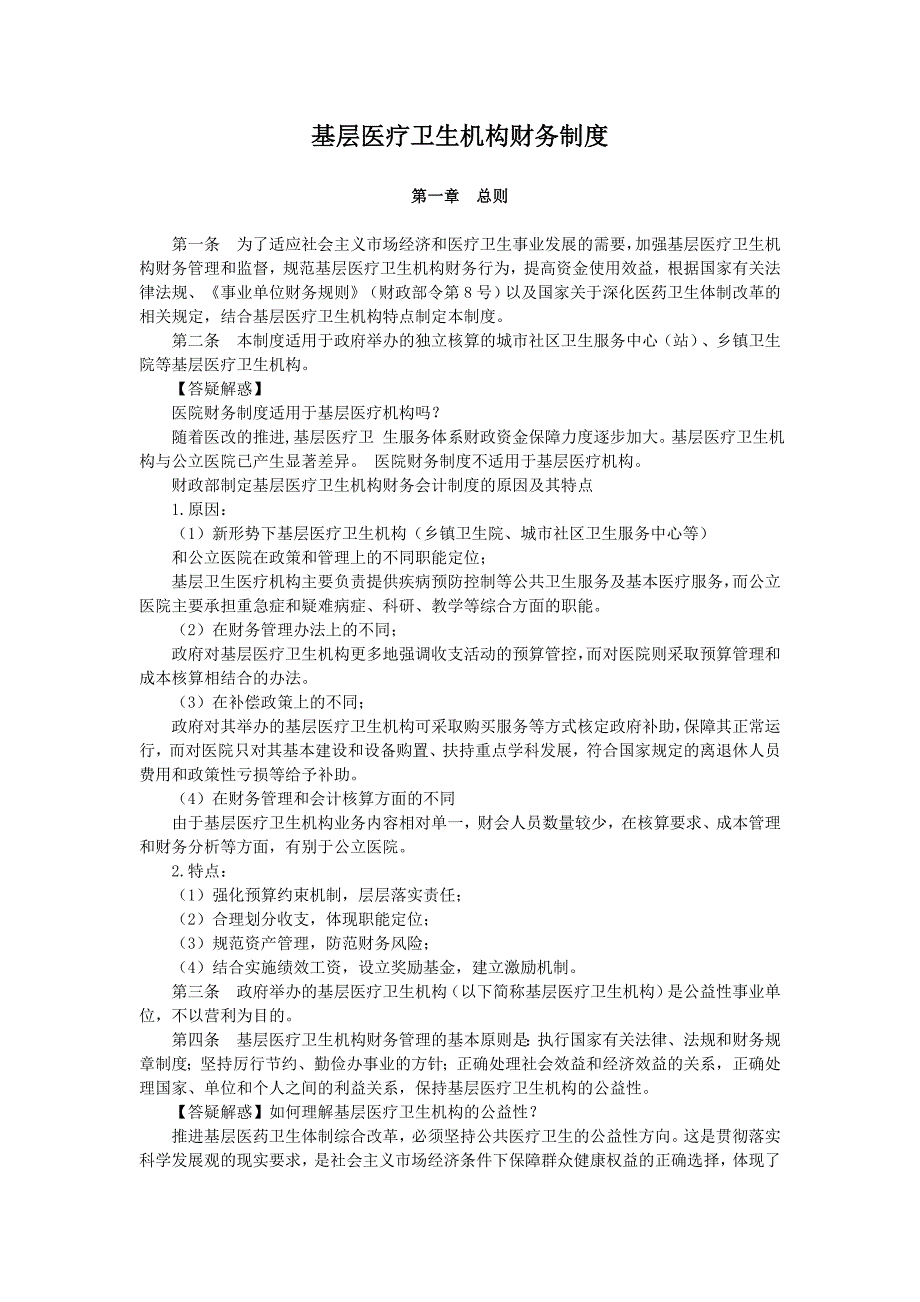 基层医疗卫生机构财务制度.doc_第1页