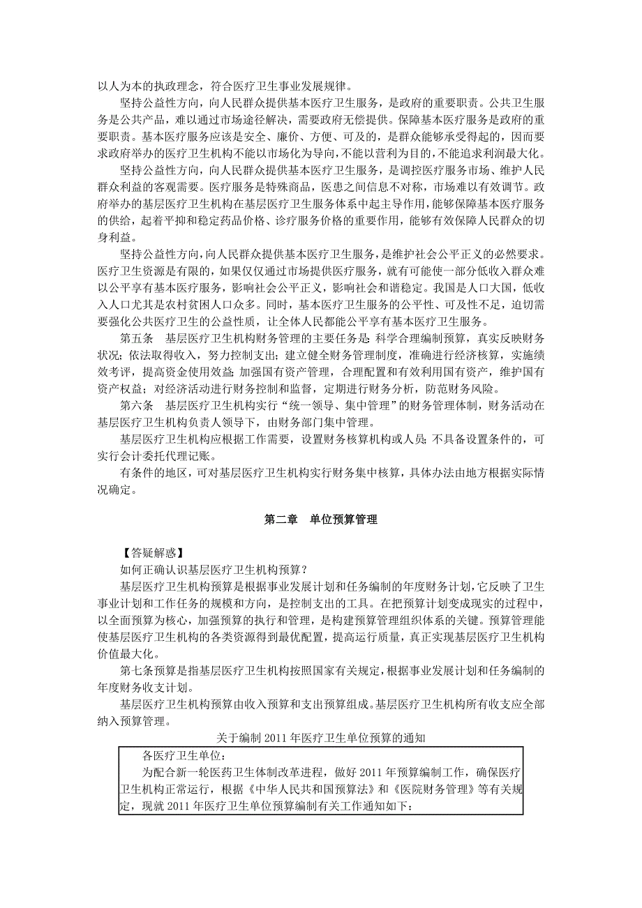 基层医疗卫生机构财务制度.doc_第2页