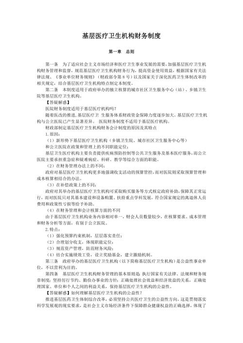 基层医疗卫生机构财务制度.doc