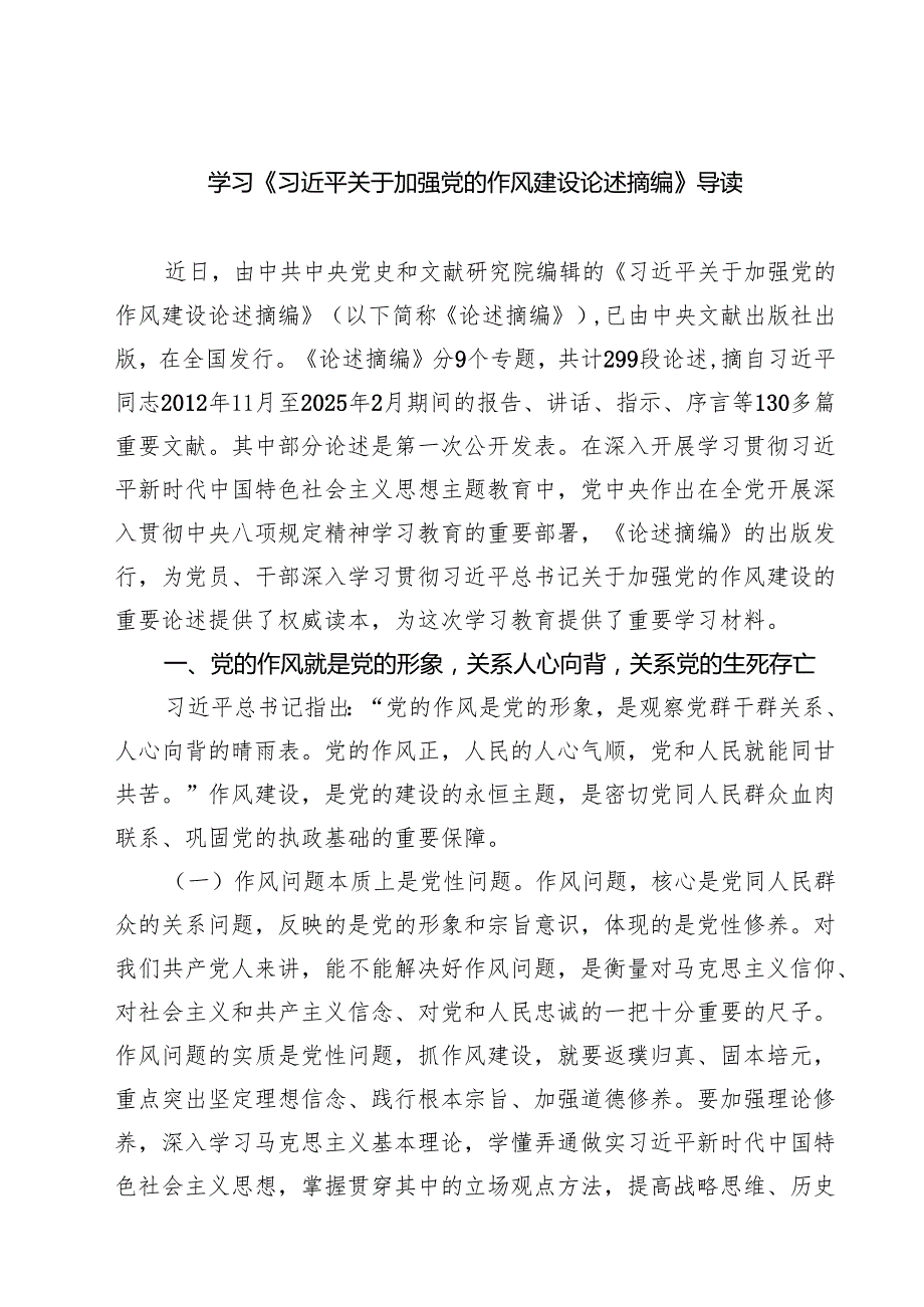 8篇学习“关于加强党的作风建设论述摘编”心得交流研讨发言 （精选详细版）.docx_第1页