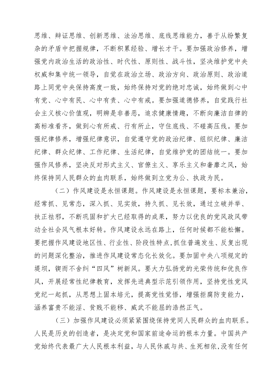 8篇学习“关于加强党的作风建设论述摘编”心得交流研讨发言 （精选详细版）.docx_第2页