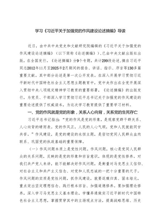 8篇学习“关于加强党的作风建设论述摘编”心得交流研讨发言 （精选详细版）.docx