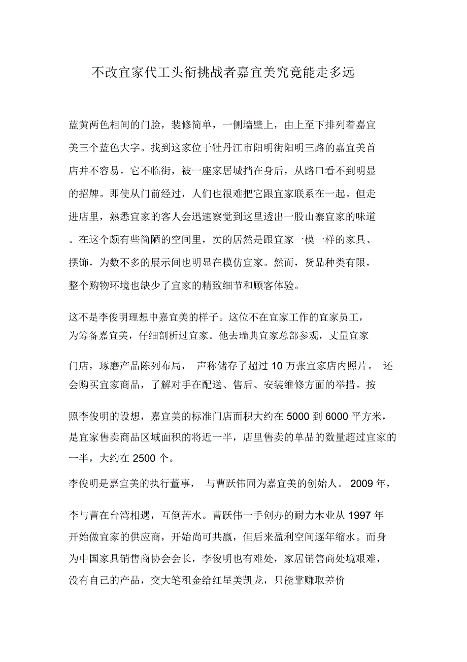 不改宜家代工头衔挑战者嘉宜美究竟能走多远.docx_第1页