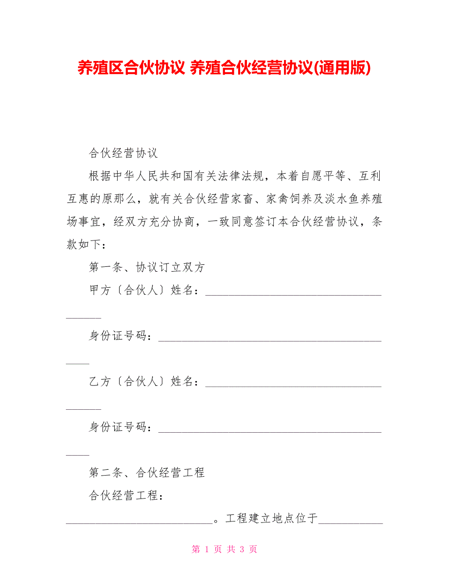 养殖区合伙协议养殖合伙经营协议通用版.doc_第1页