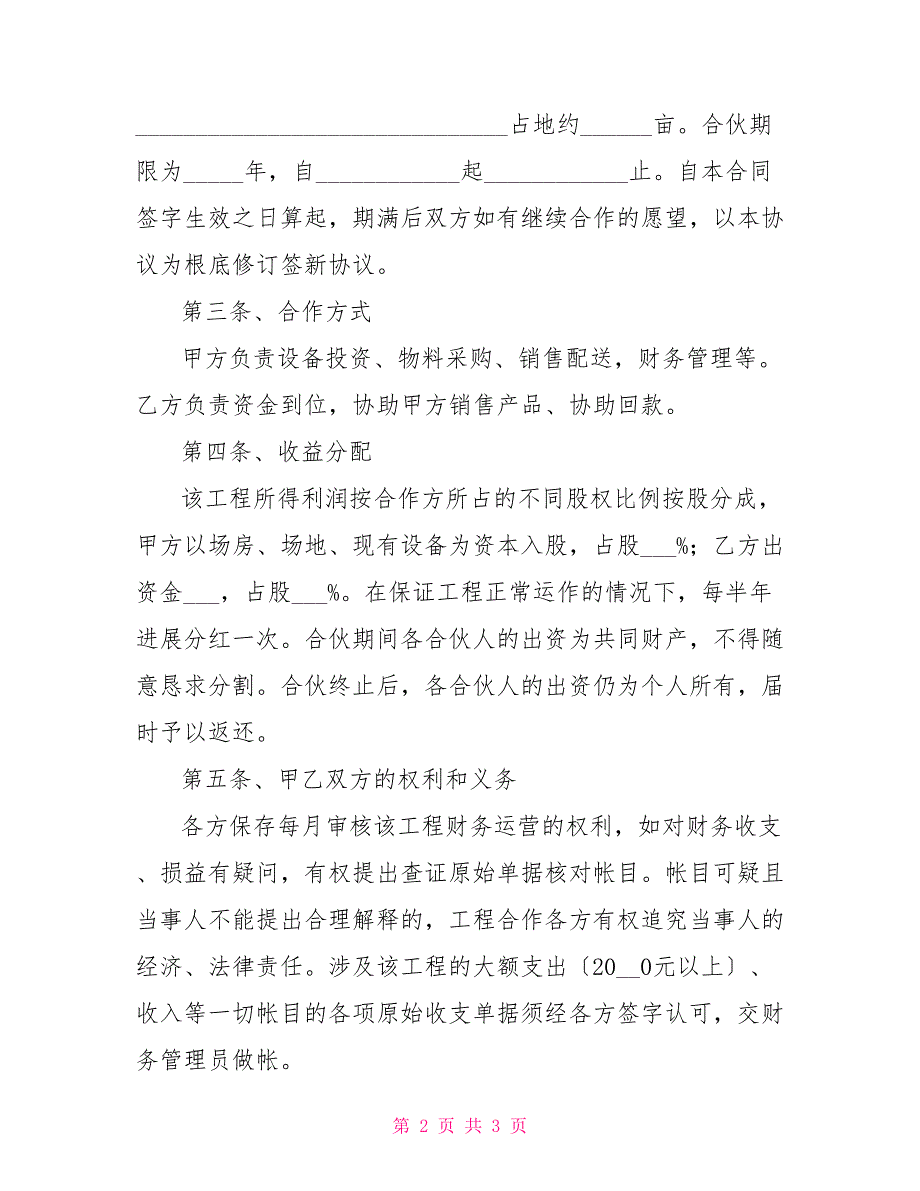 养殖区合伙协议养殖合伙经营协议通用版.doc_第2页
