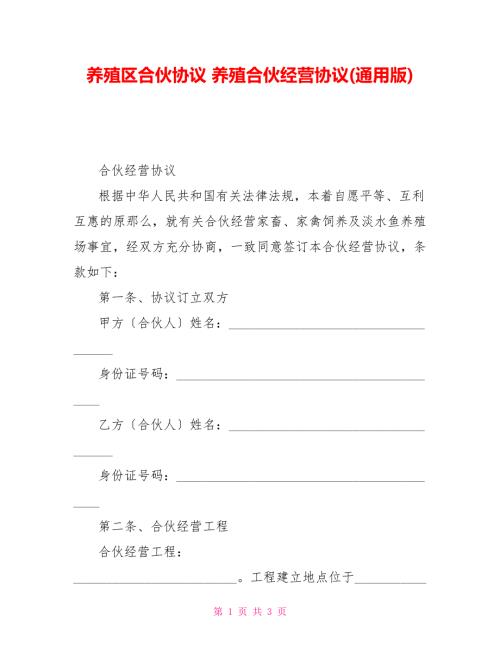 养殖区合伙协议养殖合伙经营协议通用版.doc