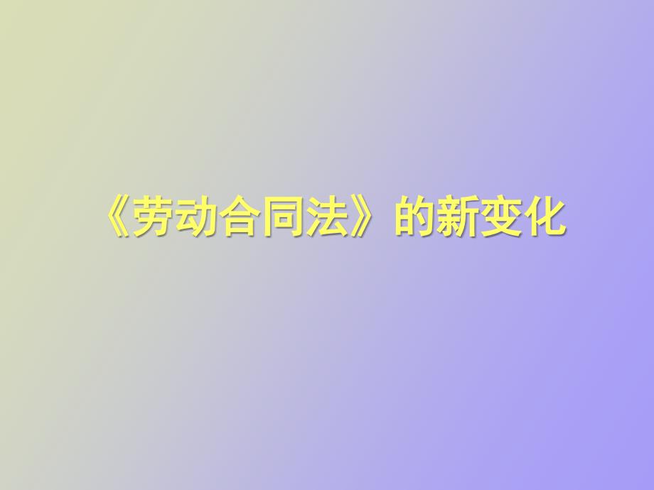 劳动合同法的新变化.ppt_第1页