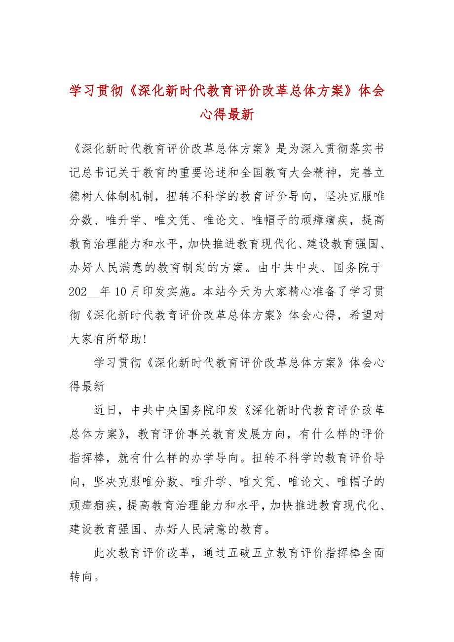 学习贯彻深化新时代教育评价改革总体方案体会心得最新.docx_第1页