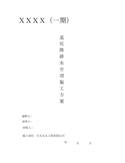 基坑明排降水专项施工方案完整版.doc