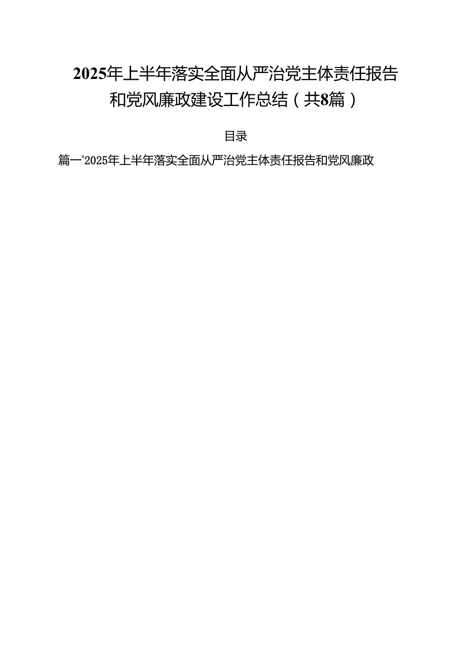 2025年上半2025年落实全面从严治党主体责任报告和党风廉政建设工作总结8篇（精选版）.docx_第1页