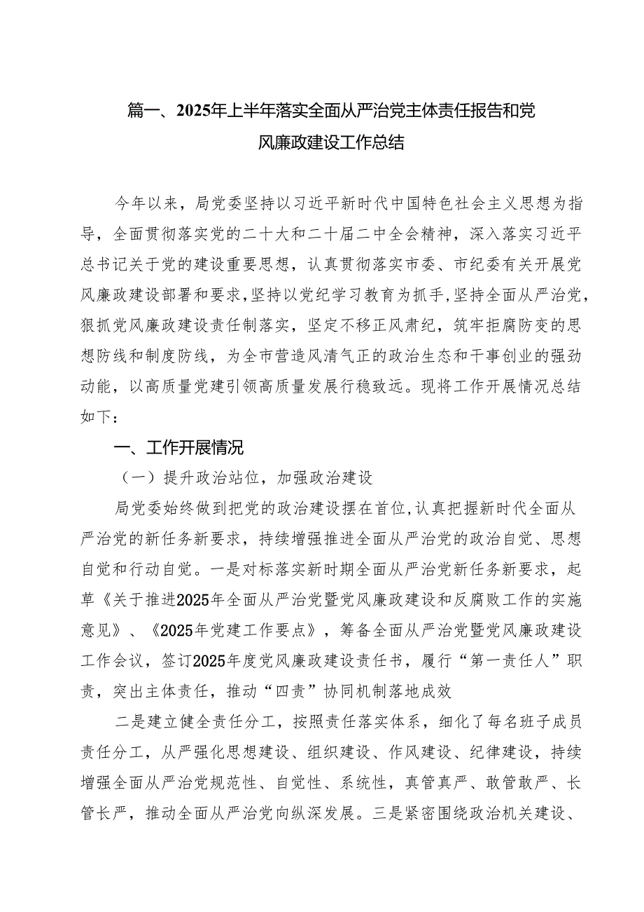 2025年上半2025年落实全面从严治党主体责任报告和党风廉政建设工作总结8篇（精选版）.docx_第2页