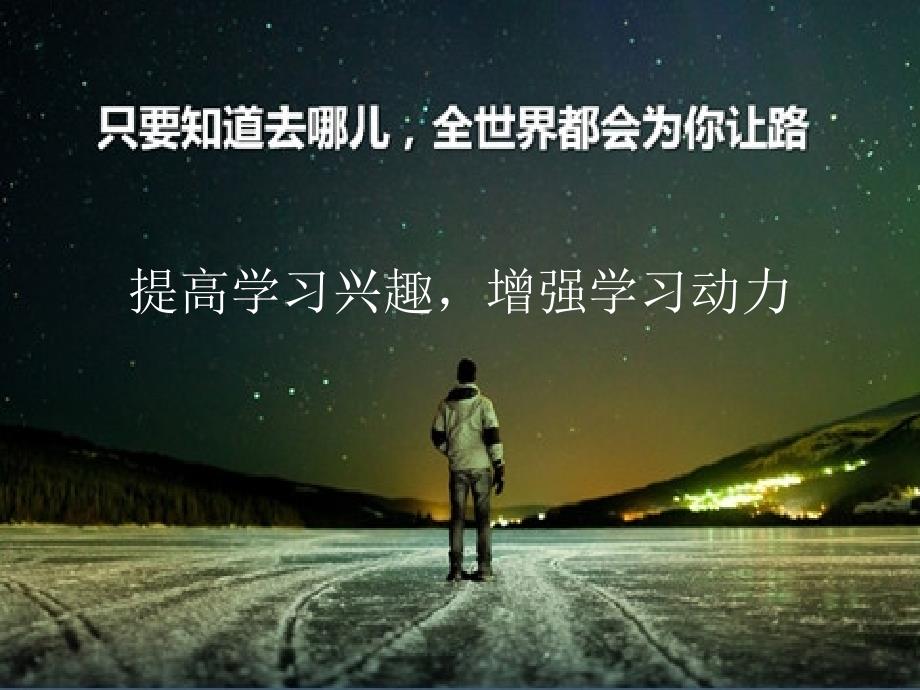 主题班会提高学习积极性课件.ppt_第1页