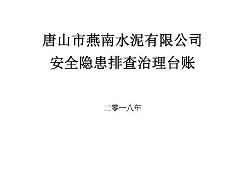 安全隐患排查治理台账.doc