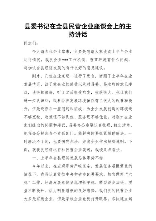 县委书记在全县民营企业座谈会上的主持讲话.docx