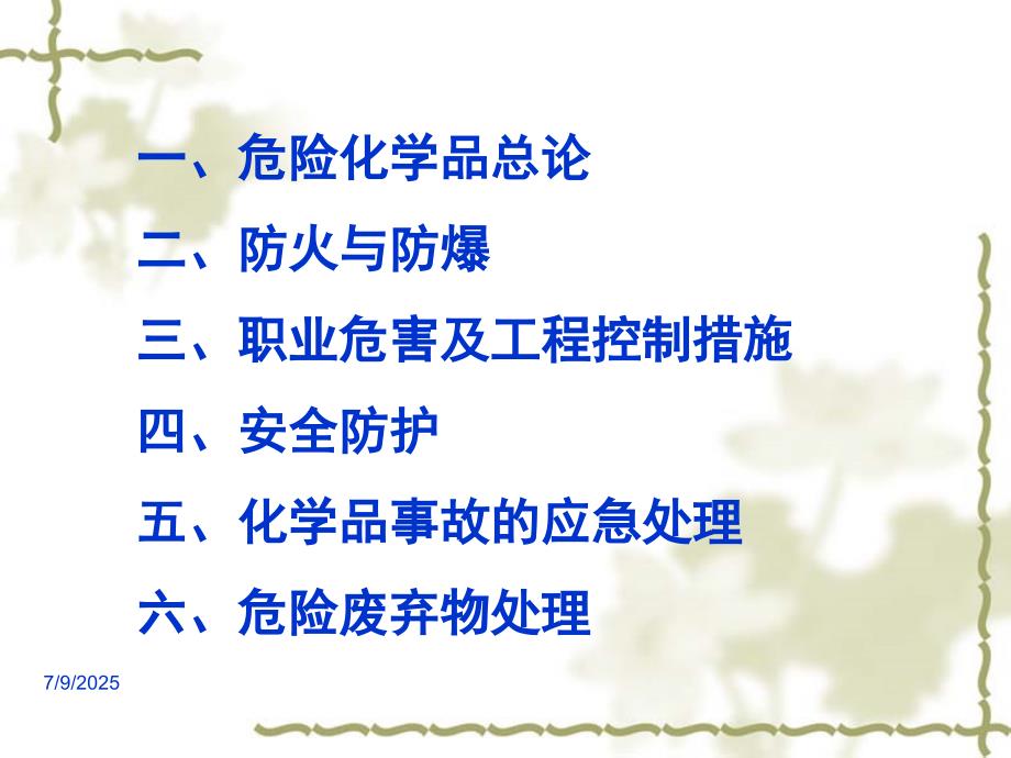 危险化学品安全使用知识培训PPT.ppt_第2页