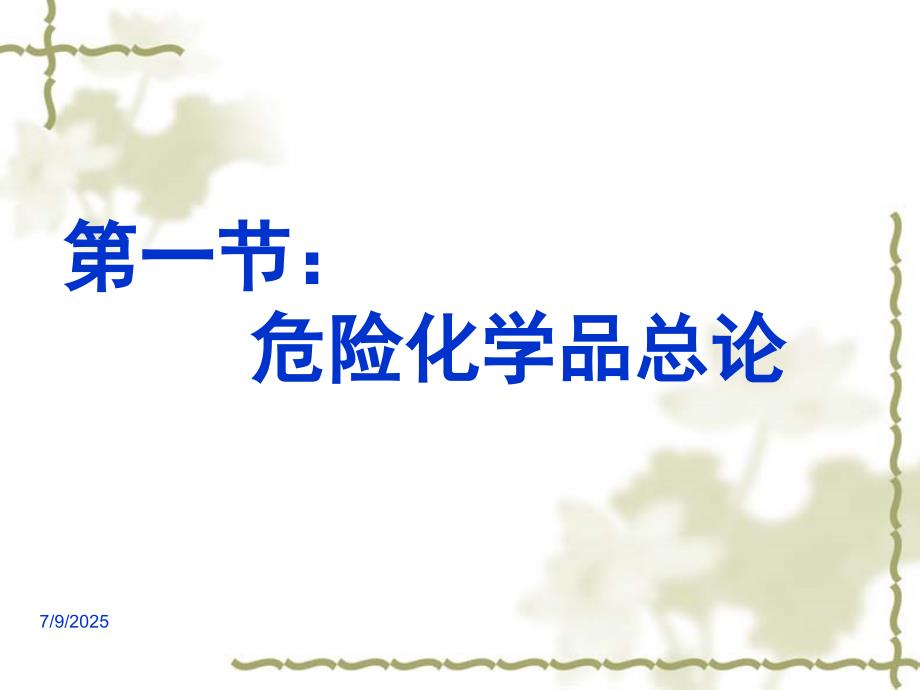 危险化学品安全使用知识培训PPT.ppt_第3页