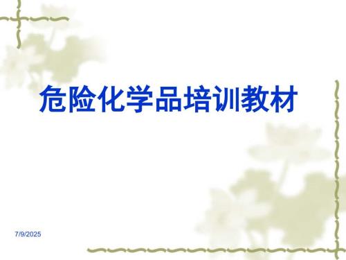 危险化学品安全使用知识培训PPT.ppt