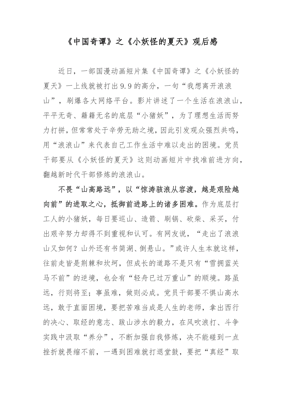 中国奇谭之小妖怪的夏天观后感.docx_第1页