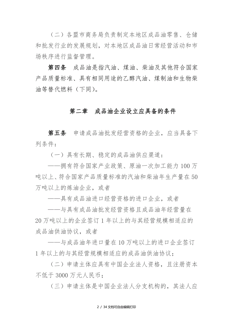 内蒙古自治区成品油市场管理细则.doc_第2页