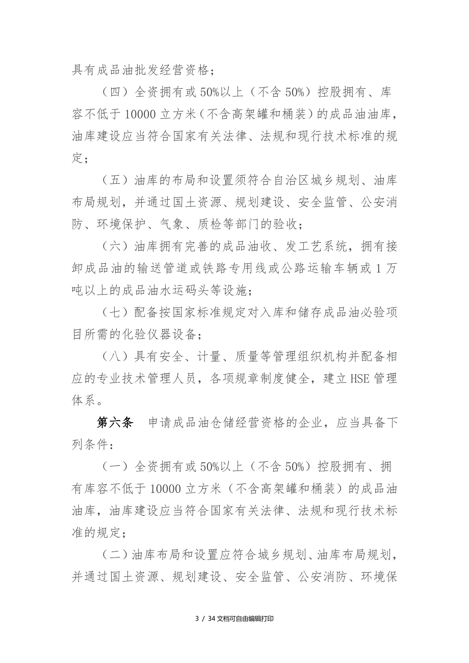 内蒙古自治区成品油市场管理细则.doc_第3页